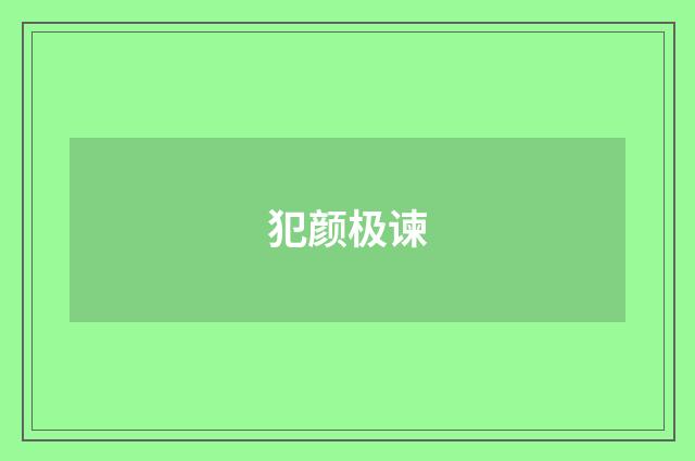 犯颜极谏