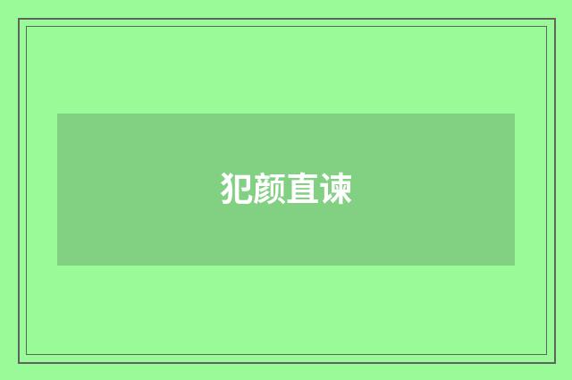 犯颜直谏