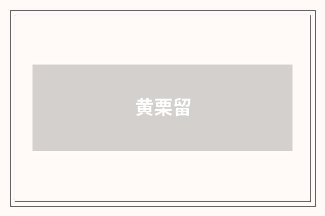 黄栗留