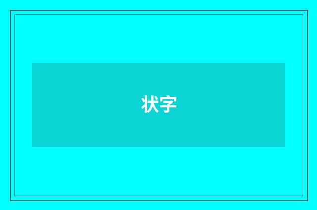 状字