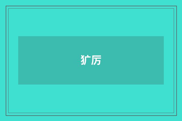 犷厉
