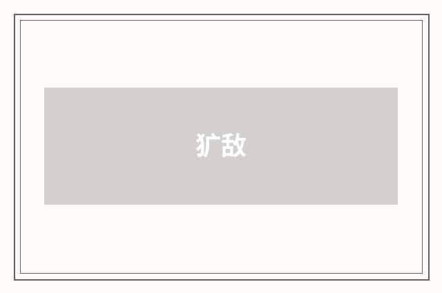犷敌
