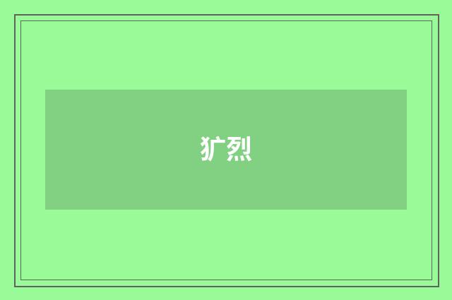 犷烈