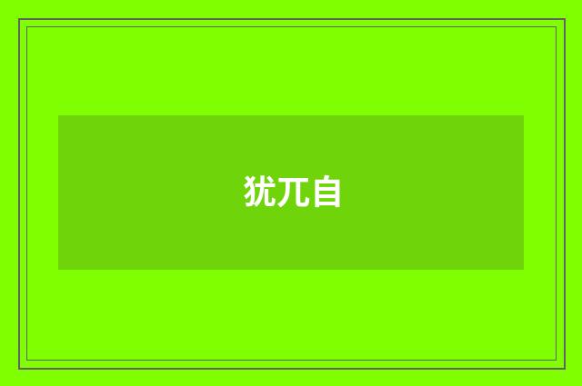 犹兀自