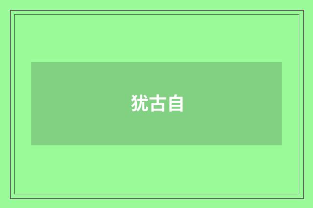犹古自