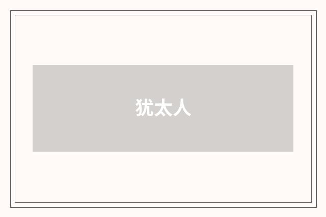 犹太人