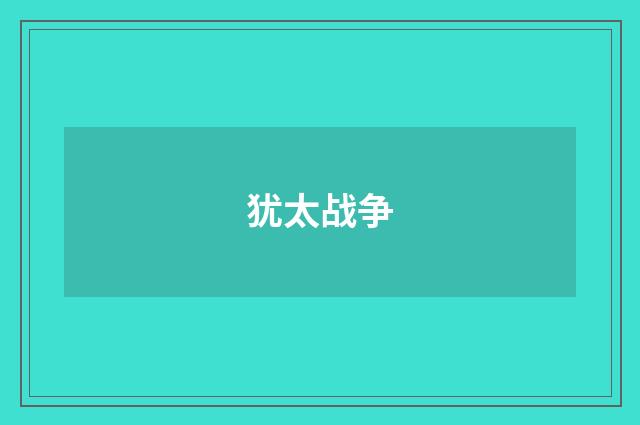 犹太战争