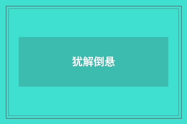 犹解倒悬