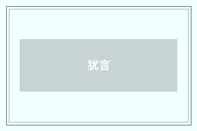 犹言