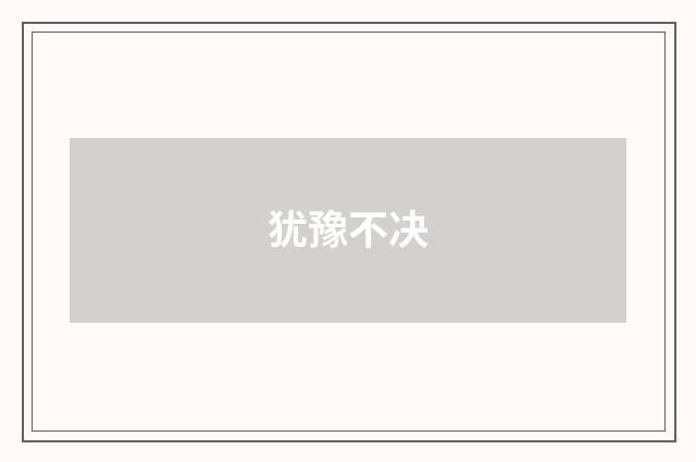 犹豫不决