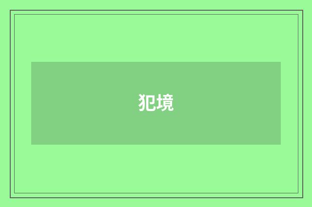 犯境