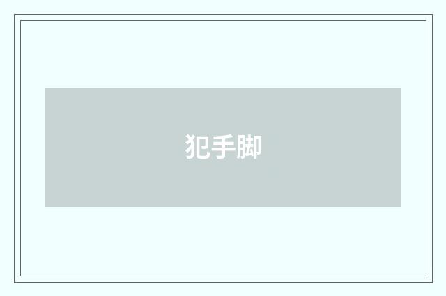 犯手脚