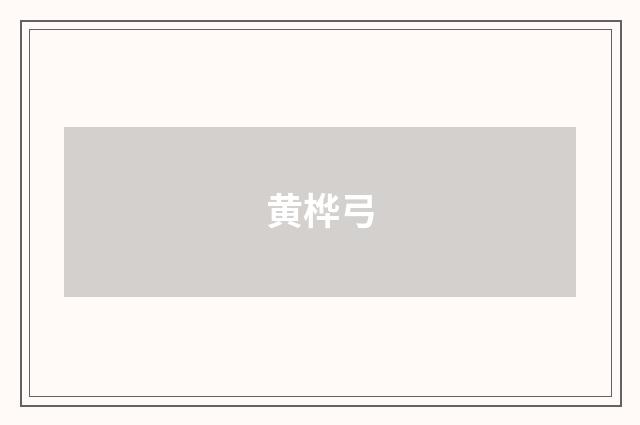 黄桦弓