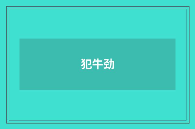 犯牛劲