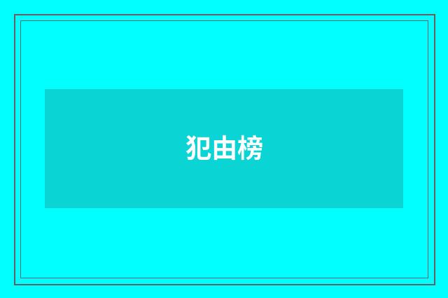 犯由榜