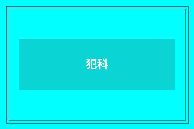 犯科