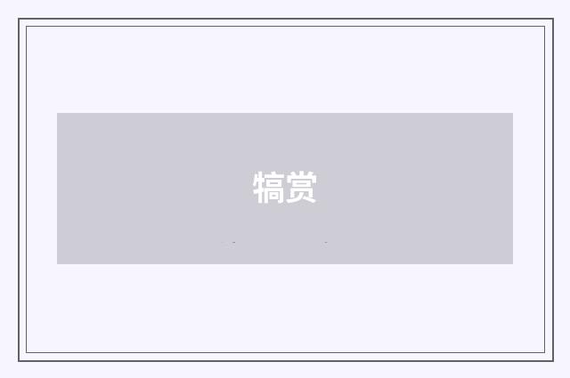 犒赏