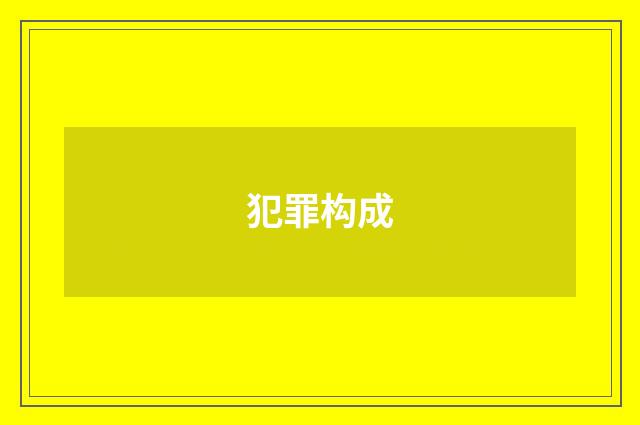 犯罪构成