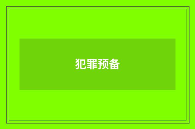 犯罪预备