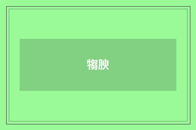 犓腴