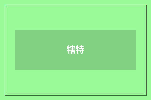 犗特