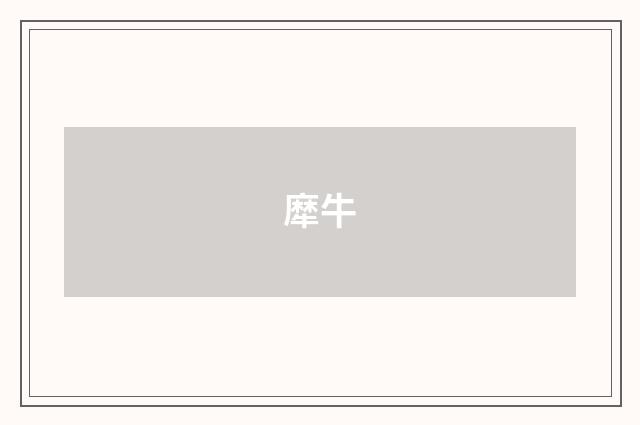犘牛