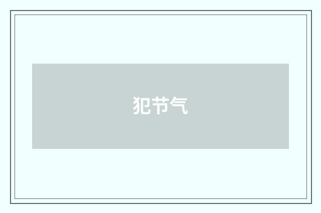 犯节气