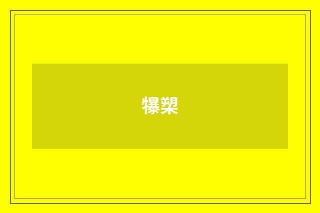 犦槊