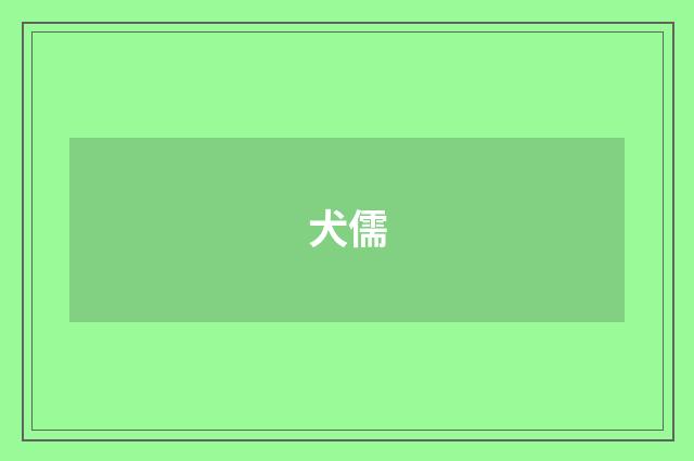 犬儒