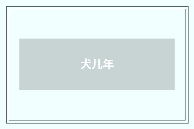 犬儿年