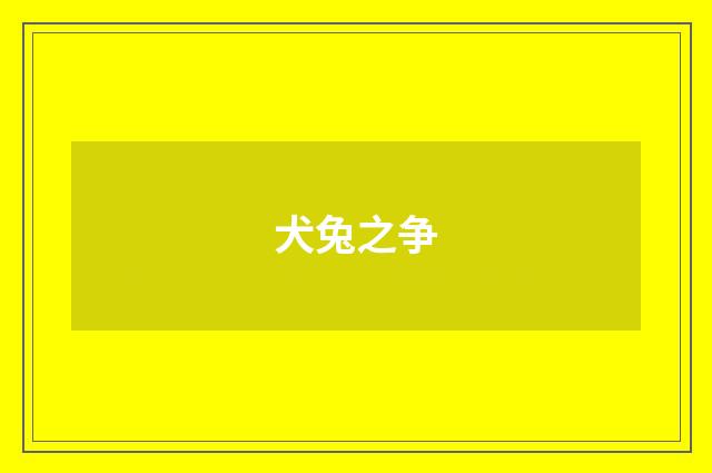 犬兔之争