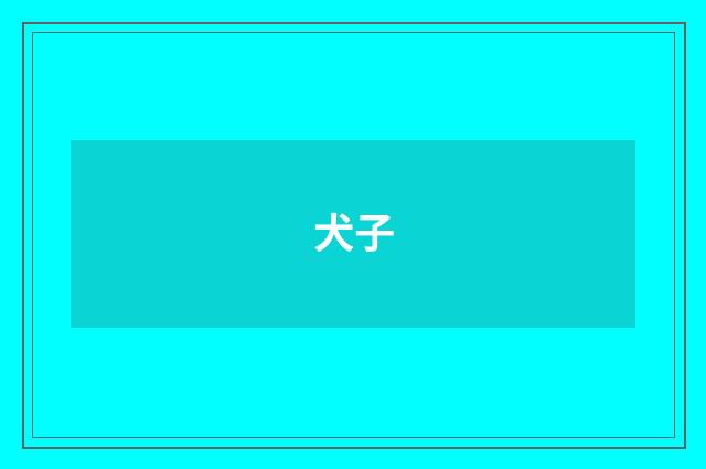 犬子