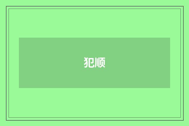 犯顺
