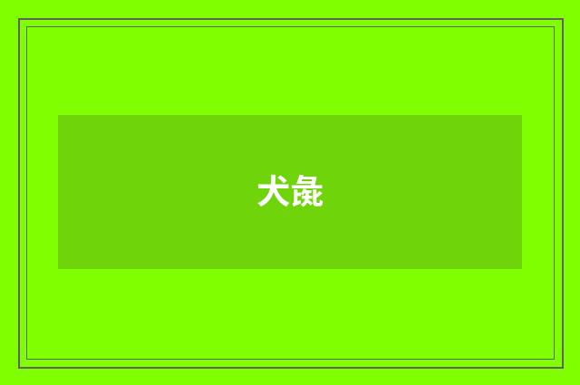 犬彘