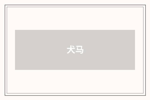 犬马