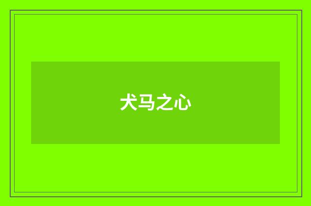 犬马之心