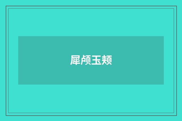 犀颅玉颊