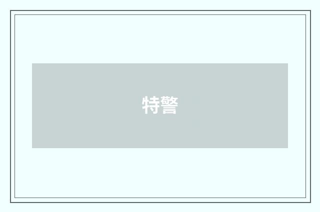 特警