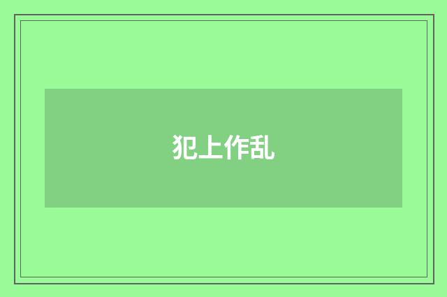 犯上作乱