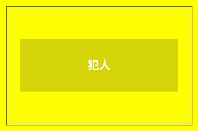犯人