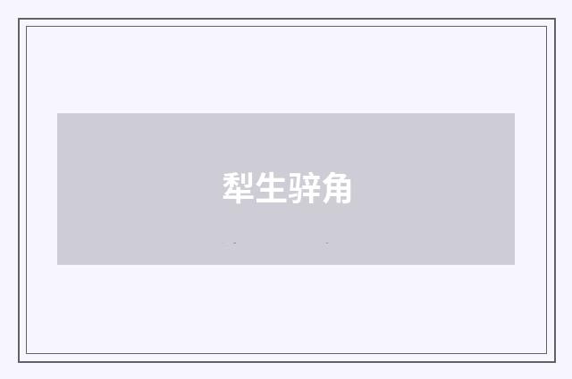 犁生骍角