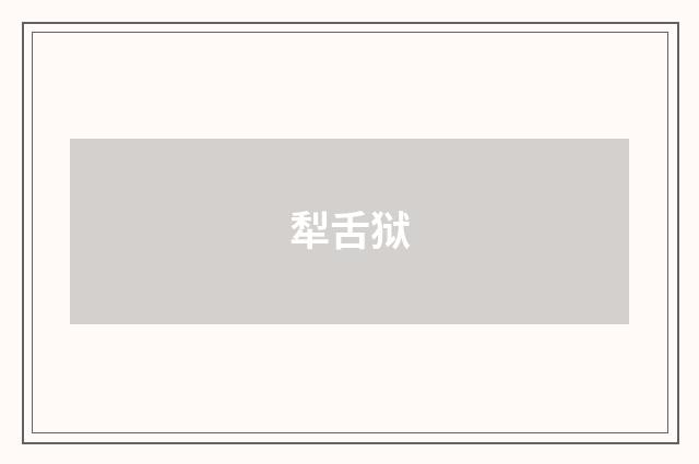 犁舌狱