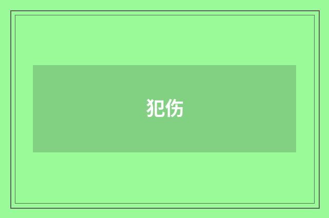 犯伤