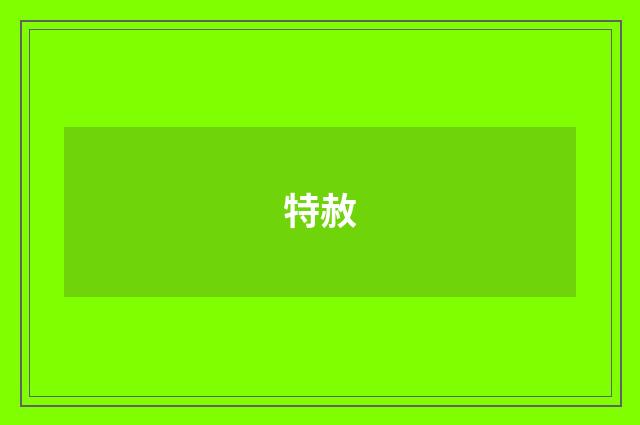 特赦