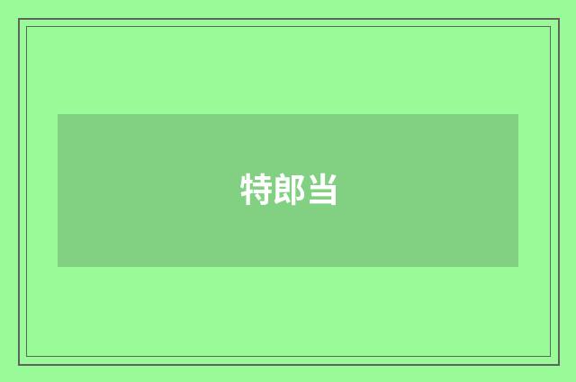 特郎当