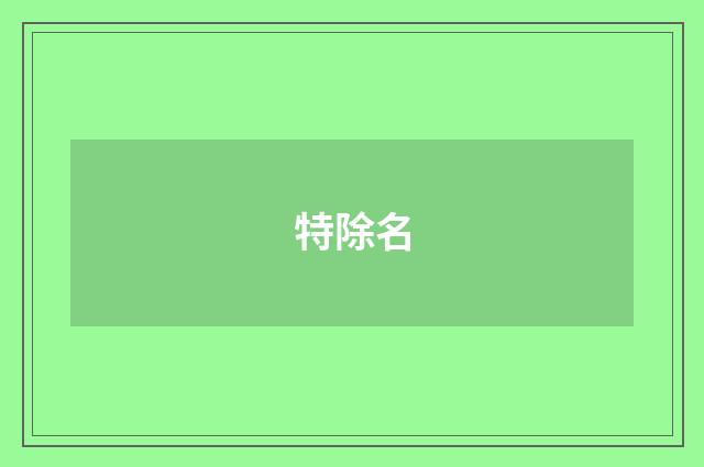 特除名