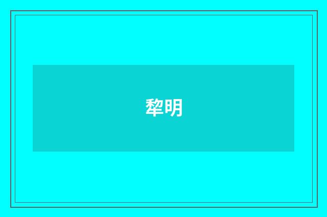 犂明