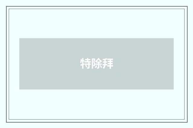 特除拜