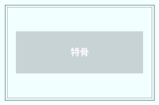 特骨