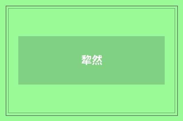 犂然